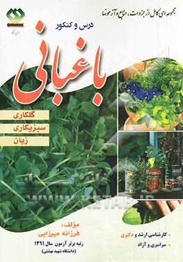 درس و کنکور باغبانی: گلکاری، سبزیکاری، زبان