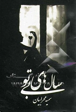 سال‌های بی‌تو