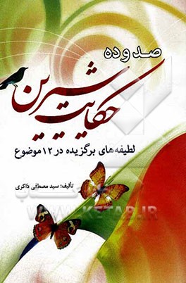 صد و ده حکایت شیرین