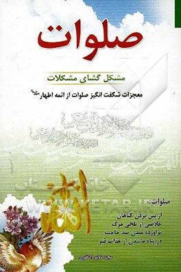 صلوات: مشکل‌گشای مشکلات