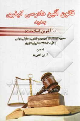 قانون آیین دادرسی کیفری جدید (با آخرین اصلاحات) مصوب 1392/12/4 کمیسیون فضایی و حقوقی مجلس شورای اسلامی و تایید 1392/12/26 شورای نگهبان