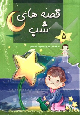 قصه‌های شب (5)