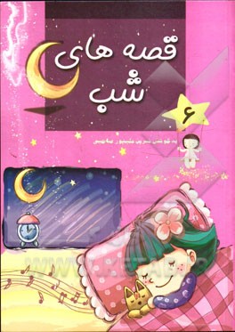 قصه‌های شب (6)