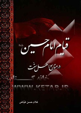 قیام امام حسین (ع) در منابع اهل سنت