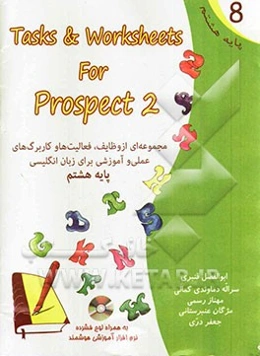 مجموعه‌ای از وظایف، فعالیت‌ها و کاربرگ‌های عملی و آموزشی برای زبان انگلیسی پایه هشتم = Tasks & worksheets for prospect 2