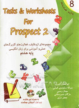 مجموعه‌ای از وظایف، فعالیت‌ها و کاربرگ‌های عملی و آموزشی برای زبان انگلیسی پایه هشتم = Tasks & worksheets for prospect 2