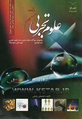 مجموعه سوالات طبقه‌بندی شده علوم تجربی هشتم: (پایه اول) دوره‌ی اول متوسطه