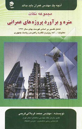 مجموعه نکات متره و برآورد پروژه‌های عمرانی شامل: تفسیر بر اساس فهرست بهای سال 1392 معاونت برنامه‌ریزی و نظارت راهبردی ریاست جمهوری