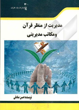 مدیریت از منظر قرآن و مکاتب مدیریتی