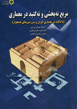 مربع نه‌بخشی و نه‌گنبد در معماری (با تاکید بر معماری ایران و سرزمین‌های همجوار)