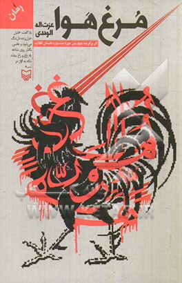 مرغ هوا: اثر برگزیده چهارمین دوره جشنواره داستان انقلاب