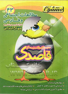 مطالعات اجتماعی و فارسی (خوانداری و نوشتاری) چهارم ابتدایی