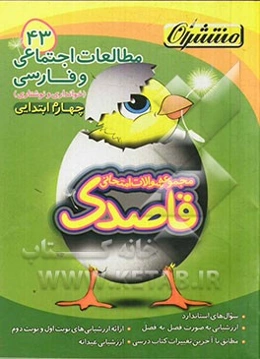 مطالعات اجتماعی و فارسی (خوانداری و نوشتاری) چهارم ابتدایی