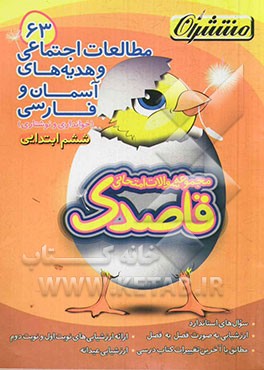 مطالعات اجتماعی و هدیه‌های آسمان و فارسی (خوانداری - نوشتاری) ششم ابتدایی