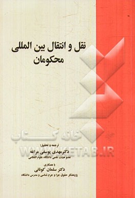 نقل و انتقال بین‌المللی محکومان