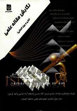 نگارش مقاله علمی (ملی و بین‌المللی)