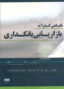 نگاهی گذرا به بازاریابی بانکداری