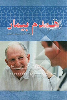 همدم بیمار