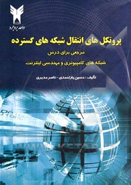پروتکل‌های انتقال شبکه‌های گسترده: مرجعی برای کامپیوتری و مهندسی اینترنت