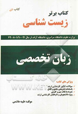 کتاب برتر زبان تخصصی زیست‌شناسی شامل: آزمون‌ها و پاسخ‌های تشریحی سال‌های 1380 تا 1390 (سراسری و آزاد)