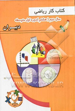 کتاب کار ریاضی سال دوم (هشتم) دوره اول متوسطه