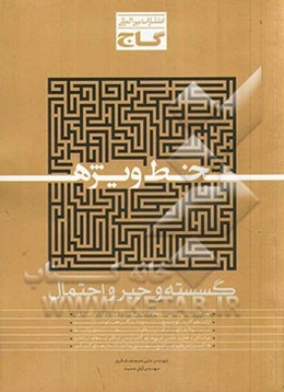 گسسته و جبر و احتمال