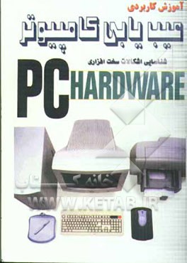 آموزش کاربردی عیب‌یابی کامپیوتر