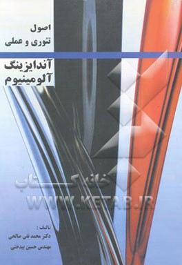 اصول تئوری و عملی آندایزینگ آلومینیوم