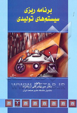 برنامه‌ریزی سیستم‌های تولیدی