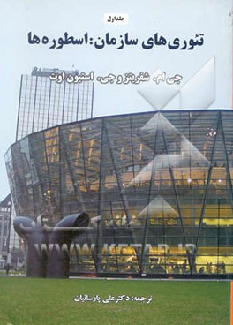 تئوری‌های سازمان: اسطوره‌ها