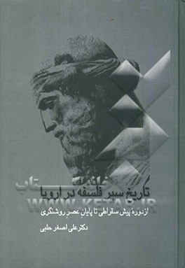 تاریخ سیر فلسفه در اروپا (از دوره پیش‌سقراطی تا پایان عصر روشنگری)