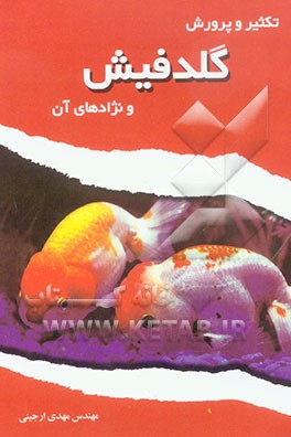 تکثیر و پرورش گلدفیش و نژادهای آن