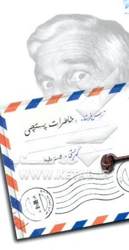 خاطرات پستچی
