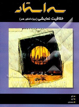 خلاقیت نمایشی (ویژه کنکور هنر) شامل: درس و نکته و بیش از 1500 تست تالیفی با ...