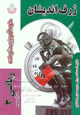 خودآموز پیشرفته ریاضی (3) تجربی سال سوم دبیرستان