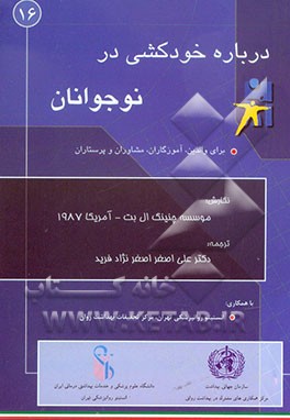 درباره خودکشی در نوجوانان