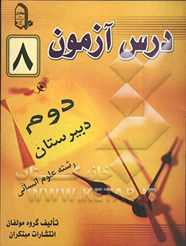 درس‌آزمون (8) سال دوم دبیرستان (انسانی)