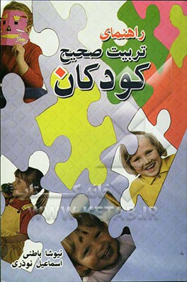 راهنمای تربیت صحیح کودکان