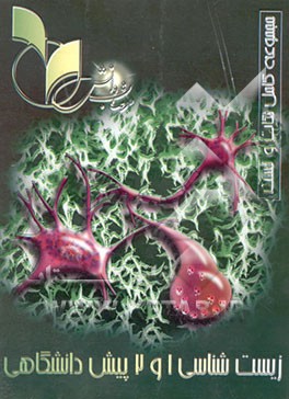 زیست‌شناسی 1 و 2 پیش‌دانشگاهی رشته علوم تجربی