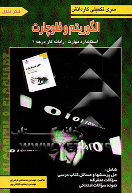 سری تکمیلی کاردانش الگوریتم و فلوچارت = Algoritm and flowchart، استاندارد مهارت ...