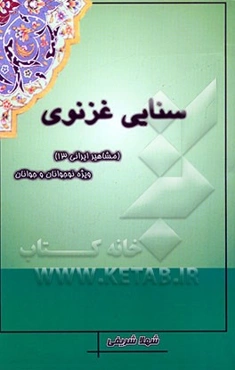 سنایی غزنوی