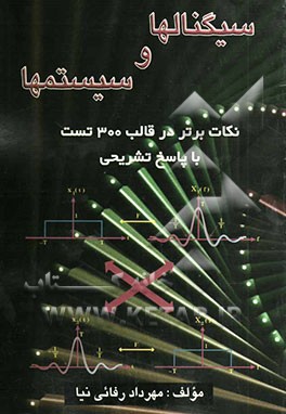 سیگنالها و سیستمها: نکات برتر در قالب 300 تست