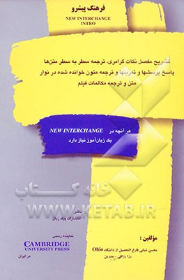 فرهنگ پیشرو: تشریح مفصل نکات گرامری، ترجمه سطر به سطر متنها، پاسخ پرسشها و تمرینها، متون ....