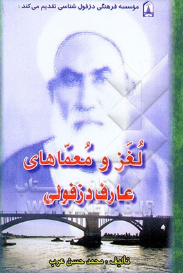 لغز و معماهای عارف دزفولی