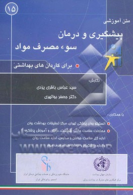 متن آموزشی پیشگیری و درمان سوءمصرف مواد برای کاردانان و مربیان آموزش بهورزی