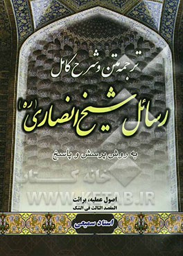 متن، ترجمه و شرح کامل رسائل شیخ انصاری "به روش پرسش و پاسخ": البرائه