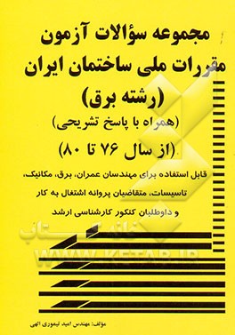 مجموعه سوالات آزمون "مقررات ملی ساختمان ایران" (رشته برق) (از سال 76 تا سال 80) قابل استفاده