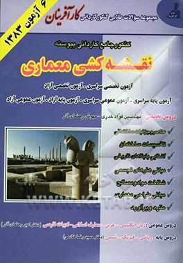 مجموعه سوالات طلایی کارآفرینان: کنکور کاردانی پیوسته نقشه‌کشی معماری 1383 سراسری - آزاد با پاسخ‌های تشریحی ...