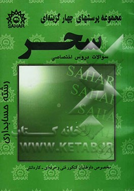 مجموعه پرسشهای چهارگزینه‌ای دروس حسابداری مخصوص کنکور فنی و حرفه‌ای - کاردانش