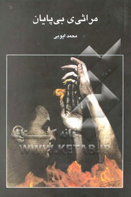 مراثی بی‌پایان